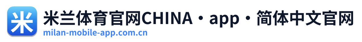 米兰体育官网CHINA·app·简体中文官网 Logo